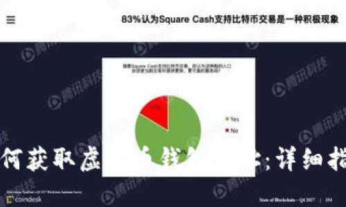 如何获取虚拟币钱包地址：详细指南