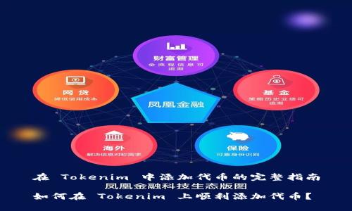 在 Tokenim 中添加代币的完整指南

如何在 Tokenim 上顺利添加代币？