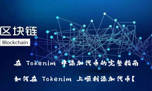 在 Tokenim 中添加代币的完整指南

如何在 Tokenim 上顺利添加代币？