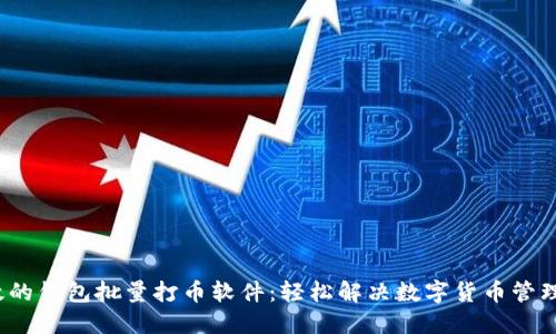  高效的钱包批量打币软件：轻松解决数字货币管理难题
