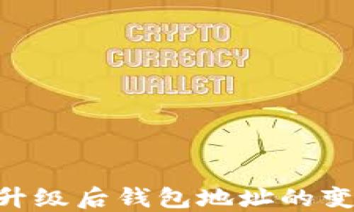 
Tokenim升级后钱包地址的变更与管理