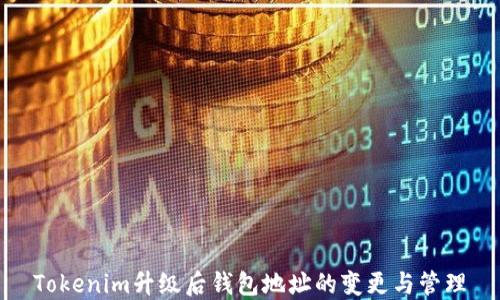 
Tokenim升级后钱包地址的变更与管理