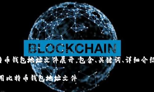::本内容将围绕比特币钱包地址文件展开，包含、关键词、详细介绍及相关问题解答。::

如何安全管理和使用比特币钱包地址文件