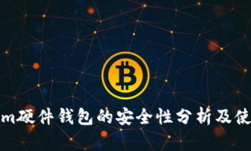 Tokenim硬件钱包的安全性分析及使用指南