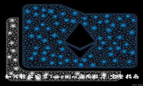如何轻松安装Tokenim应用程序：完整指南