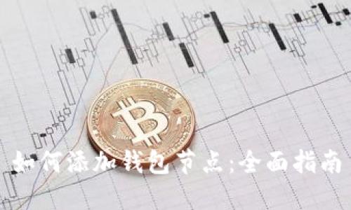 如何添加钱包节点：全面指南