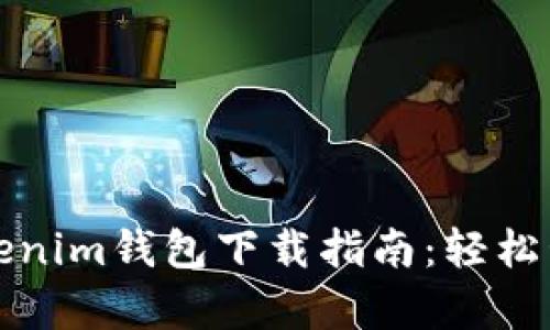 安卓正版Tokenim钱包下载指南：轻松管理数字资产