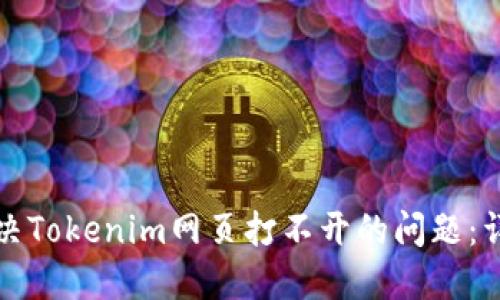 如何解决Tokenim网页打不开的问题：详细指南