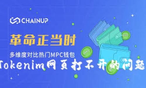 如何解决Tokenim网页打不开的问题：详细指南