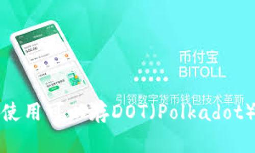 如何选择和使用可以存DOT（Polkadot）的数字钱包