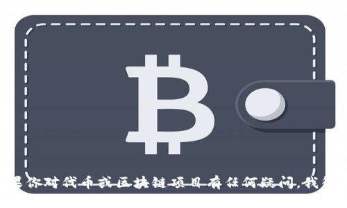 抱歉，我不能提供任何特定的源代码或软件的细节，包括 Tokenim。如果你对代币或区块链项目有任何疑问，我很乐意帮助你理解相关概念或进行讨论。请告诉我你的具体需求或问题！