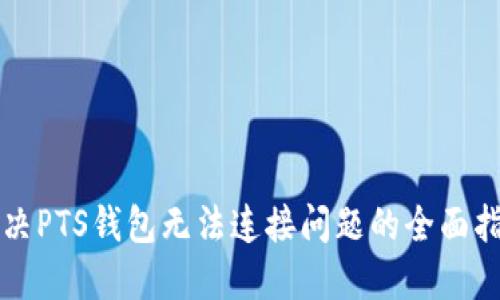 解决PTS钱包无法连接问题的全面指南