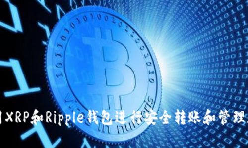 如何使用XRP和Ripple钱包进行安全转账和管理数字资产