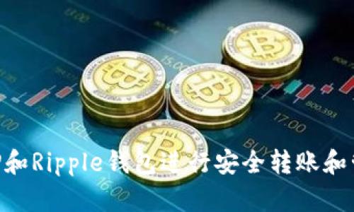 如何使用XRP和Ripple钱包进行安全转账和管理数字资产