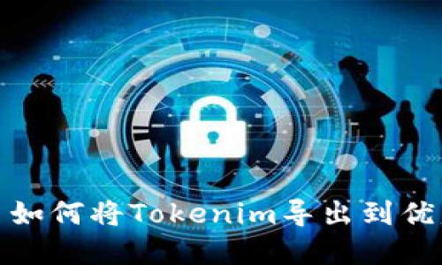 : 如何将Tokenim导出到优盘