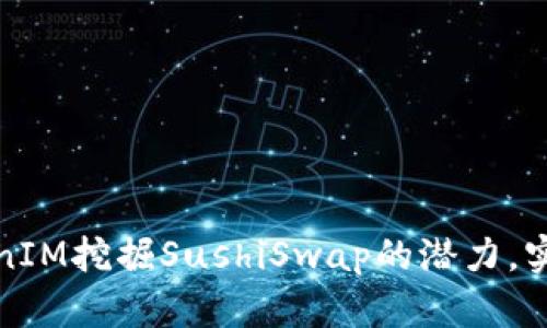 如何通过TokenIM挖掘SushiSwap的潜力，实现收益最大化