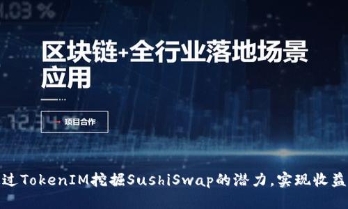 如何通过TokenIM挖掘SushiSwap的潜力，实现收益最大化