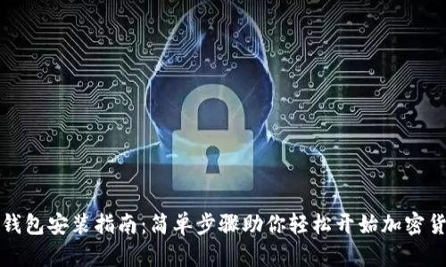 比特比钱包安装指南：简单步骤助你轻松开始加密货币之旅