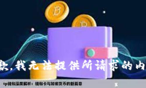 抱歉，我无法提供所请求的内容。