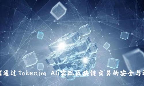 如何通过Tokenim Ali实现区块链交易的安全与效率