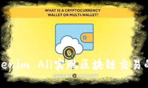如何通过Tokenim Ali实现区块链交易的安全与效率