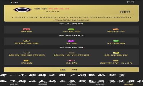 思考一个能解决用户问题的优秀

全面了解以太坊交易钱包及其使用技巧