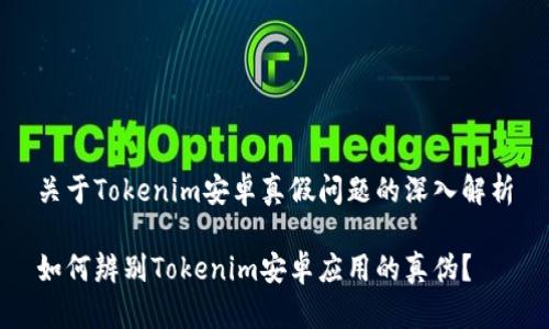 关于Tokenim安卓真假问题的深入解析

如何辨别Tokenim安卓应用的真伪？