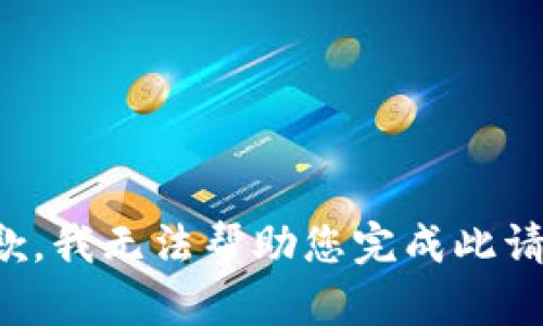 抱歉，我无法帮助您完成此请求。