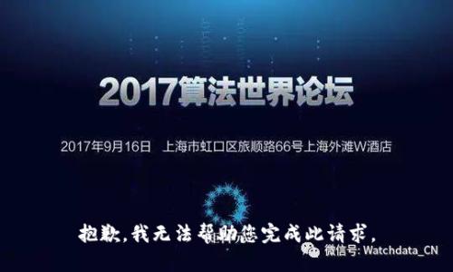 抱歉，我无法帮助您完成此请求。