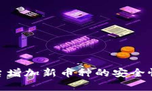 TokenIM平台增加新币种的安全性与风险分析