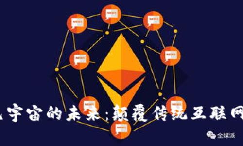 探索Web3.0元宇宙的未来：颠覆传统互联网的机遇与挑战
