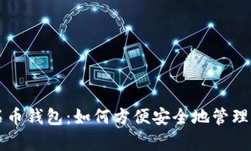 全面解析氪石币钱包：如何方便安全地管理你的加密货币