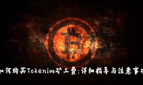 如何购买Tokenim矿工费：详细指导与注意事项