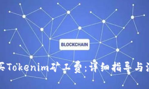 如何购买Tokenim矿工费：详细指导与注意事项