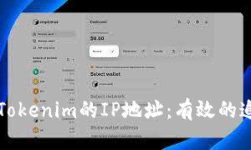 如何找到被盗Tokenim的IP地址：有效的追踪与防护指南