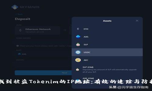 如何找到被盗Tokenim的IP地址：有效的追踪与防护指南