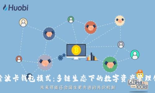探索波卡钱包模式：多链生态下的数字资产管理创新