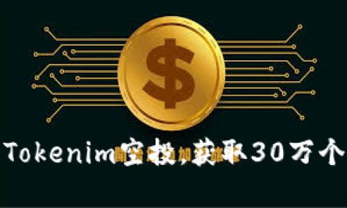 如何有效参与Tokenim空投，获取30万个空投币的机会