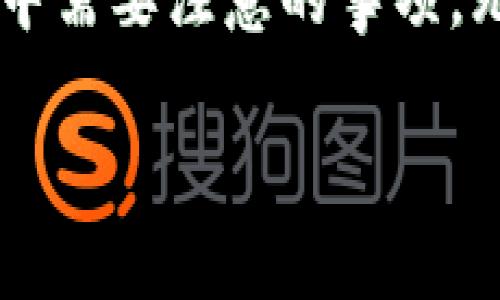 xiaotie私钥导入钱包详细教程/xiaotie

私钥, 钱包, 加密货币/guanjianci

引言
在当今数字货币日益盛行的时代，了解如何安全管理和使用你的数字资产变得尤为重要。私钥作为数字货币钱包中最为重要的部分之一，其安全性直接关系到资产的安全性。在这篇详细教程中，我们将深入探讨如何将私钥导入钱包，确保你的数字资产能够安全、便捷地管理。

什么是私钥？
私钥是加密货币钱包中的一串独特字符串，它允许用户访问和管理他们的数字资产。每一笔交易都依赖于私钥进行身份认证和解锁。但值得注意的是，如果私钥被他人获取，便意味着他人也能够完全掌控您的数字货币。因此，私钥的保存和管理至关重要。

为什么要导入私钥？
用户可能由于多种原因选择导入私钥。常见的情况包括：
ul
li切换钱包：有时用户可能希望从一个钱包转移到另一个钱包，以享受更好的功能或服务。/li
li恢复钱包：在设备丢失或损坏的情况下，用户可以通过导入私钥恢复他们的资产。/li
li安全性考虑：有些用户希望将资金转移到更安全或更可靠的钱包中，以防止潜在的安全风险。/li
/ul

导入私钥的步骤
以下是将私钥导入加密货币钱包的详细步骤：

h4步骤1：选择合适的钱包/h4
首先，您需要选择一个支持私钥导入的数字货币钱包。常用的钱包类型包括硬件钱包、桌面钱包、移动钱包和在线钱包。例如，Ledger、Trezor、Exodus和MetaMask等都是被广泛使用的选择。

h4步骤2：下载和安装钱包/h4
访问相应的钱包官方网站，下载并安装最新版本的软件。如果是硬件钱包，按照生产商提供的说明进行设置。

h4步骤3：创建或选择导入选项/h4
打开钱包后，选择“导入钱包”或“恢复钱包”选项。这通常出现在主页面或设置页面中。

h4步骤4：输入私钥/h4
系统会要求您输入私钥。确保在安全、私密的环境中进行此操作，以防他人获取您的密钥。通常，私钥是以字符串形式存在，可能会包含字母和数字的组合，请务必确保输入准确。

h4步骤5：确认和完成导入/h4
在您输入私钥后，钱包通常会显示一个确认界面，确认您的选择。一旦确认，您的数字资产便会出现在新钱包中。

私钥导入后的注意事项
完成私钥导入后，建议您采取以下措施以确保资产的安全性：
ul
li及时备份钱包：确保备份新钱包的助记词或恢复短语，并将其存放在安全的地方。/li
li启用双重认证：如果钱包支持，建议启用双重认证，增加账户的安全性。/li
li定期审查账户：定期检查你的资产和交易记录，确保没有异常情况。/li
/ul

可能相关问题

h4问题1：我的私钥丢失了，怎么办？/h4
私钥一旦丢失，便无法恢复访问权限，因此有必要采取多个措施来保护私钥。在数字货币的世界里，私钥就是你的资产安全的唯一保障。如果私钥丢失，你将永远无法访问到你的数字资产。

为了防止这种情况的发生，用户通常会采取以下措施：
ul
listrong备份私钥：/strong将私钥保存在安全的地方，并创建多个备份。例如，您可以将其写入纸上并妥善存放，或使用密码管理器加密存储。/li
listrong使用助记词：/strong大多数钱包在创建时都会给出助记词，这通常是恢复钱包的另一种方法。如果没有丢失助记词，您仍可以通过助记词恢复钱包。/li
listrong硬件钱包：/strong使用硬件钱包获取更强的安全性，许多硬件钱包会在用户操作时生成独立的私钥。/li
/ul

h4问题2：导入私钥后，我的资金会安全吗？/h4
导入私钥后，用户必须仔细管理和维护其钱包的安全性。只要您采取适当的安全性措施，资金应该是安全的。以下是需要考虑的要素：

strong使用的设备：/strong确保您使用的设备感染有害软件或病毒，并定期进行恶意软件扫描。
strong网络安全：/strong使用VPN和防火墙以增强网络安全性，避免在公共Wi-Fi上访问钱包。
strong划分资产： /strong将资产分散存放在多个钱包中，可以降低资金被盗的风险。许多专家建议不要将所有资产放在一个钱包中。

h4问题3：是否可以导入多个私钥到同一钱包？/h4
许多数字货币钱包允许用户在同一钱包中导入多个私钥或助记词。这种功能使得用户可以更方便地管理不同来源的资产。例如，您可能有多个不同的币种或来自不同来源的私钥，这样，通过一个钱包就可以集中管理，减少了忘记不同交易密码的麻烦。

但是，用户在操作时仍需谨慎，每个钱包可能有特定的导入限制。建议在操作之前查看钱包的说明文档。

h4问题4：我的私钥被盗的可能性有多大？/h4
私钥被盗的风险是存在的，然而通过采取正确的防范措施，可以大大降低这种风险。常见的盗窃方式包括：

ul
listrong钓鱼攻击：/strong攻击者可能会通过虚假的网站或电子邮件诱使用户提供其私钥。用户应小心确认所用的地址和链接，确保为官方的加密货币网站。/li
listrong恶意软件：/strong计算机或手机上的恶意软件可能会窃取敏感信息，包括私钥。确保安装防病毒软件并定期扫描。/li
listrong社交工程：/strong攻击者可能会使用社交工程手段，伪装成可信赖的人，诱骗用户泄露密钥。用户需对社交交往保持警惕。/li
/ul

为了保护私钥的安全，用户可以：
ul
li定期更换密码并启用双因素认证。/li
li设置强密码并避免使用个人信息作为密码。/li
li尽量不要将私钥存储在电子设备上，而是使用纸质备份。/li
/ul

h4问题5：选择哪个钱包来导入私钥更为合适？/h4
选择合适的数字货币钱包是确保资产安全的关键一步。目前，市面上有多种钱包可供选择，每种钱包都有不同的优缺点。以下是几种选择：

ul
listrong硬件钱包：/strong如Ledger和Trezor，非常适合长期存储资产。由于私钥存储在离线设备中，安全性相对更高。/li
listrong桌面钱包：/strong如Exodus和Electrum，适合需要频繁交易的用户。它们通常提供友好的用户界面和更多功能。/li
listrong移动钱包：/strong如Trust Wallet和Mycelium，非常适合经常出门并需要随时交易的用户。使用时需注意手机的安全。/li
listrong在线钱包：/strong如Coinbase和Binance，适合只需偶尔交易的用户，但需谨慎选择正规的服务提供商，避免遭受安全隐患。/li
/ul

总结来说，选择哪个钱包取决于用户的具体需求。如果您经常进行交易，桌面或移动钱包可能更合适；如果您关注长期存储，硬件钱包无疑是最佳选择。

总结
导入私钥是加密货币管理中的重要环节。通过本文的详细教程，希望能够帮助用户清楚明了地了解整个导入的流程以及在这个过程中需要注意的事项。无论您是数字货币的新手还是老手，安全性和隐私都应是第一位的。切记要妥善保管自己的私钥，通过合理的策略确保您的资产安全。

无论您在数字货币的旅程中遇到何种问题，始终保持对资产安全的重视，让我们共同迈向更加安全、便捷的未来。