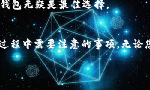 xiaotie私钥导入钱包详细教程/xiaotie

私钥, 钱包, 加密货币/guanjianci

引言
在当今数字货币日益盛行的时代，了解如何安全管理和使用你的数字资产变得尤为重要。私钥作为数字货币钱包中最为重要的部分之一，其安全性直接关系到资产的安全性。在这篇详细教程中，我们将深入探讨如何将私钥导入钱包，确保你的数字资产能够安全、便捷地管理。

什么是私钥？
私钥是加密货币钱包中的一串独特字符串，它允许用户访问和管理他们的数字资产。每一笔交易都依赖于私钥进行身份认证和解锁。但值得注意的是，如果私钥被他人获取，便意味着他人也能够完全掌控您的数字货币。因此，私钥的保存和管理至关重要。

为什么要导入私钥？
用户可能由于多种原因选择导入私钥。常见的情况包括：
ul
li切换钱包：有时用户可能希望从一个钱包转移到另一个钱包，以享受更好的功能或服务。/li
li恢复钱包：在设备丢失或损坏的情况下，用户可以通过导入私钥恢复他们的资产。/li
li安全性考虑：有些用户希望将资金转移到更安全或更可靠的钱包中，以防止潜在的安全风险。/li
/ul

导入私钥的步骤
以下是将私钥导入加密货币钱包的详细步骤：

h4步骤1：选择合适的钱包/h4
首先，您需要选择一个支持私钥导入的数字货币钱包。常用的钱包类型包括硬件钱包、桌面钱包、移动钱包和在线钱包。例如，Ledger、Trezor、Exodus和MetaMask等都是被广泛使用的选择。

h4步骤2：下载和安装钱包/h4
访问相应的钱包官方网站，下载并安装最新版本的软件。如果是硬件钱包，按照生产商提供的说明进行设置。

h4步骤3：创建或选择导入选项/h4
打开钱包后，选择“导入钱包”或“恢复钱包”选项。这通常出现在主页面或设置页面中。

h4步骤4：输入私钥/h4
系统会要求您输入私钥。确保在安全、私密的环境中进行此操作，以防他人获取您的密钥。通常，私钥是以字符串形式存在，可能会包含字母和数字的组合，请务必确保输入准确。

h4步骤5：确认和完成导入/h4
在您输入私钥后，钱包通常会显示一个确认界面，确认您的选择。一旦确认，您的数字资产便会出现在新钱包中。

私钥导入后的注意事项
完成私钥导入后，建议您采取以下措施以确保资产的安全性：
ul
li及时备份钱包：确保备份新钱包的助记词或恢复短语，并将其存放在安全的地方。/li
li启用双重认证：如果钱包支持，建议启用双重认证，增加账户的安全性。/li
li定期审查账户：定期检查你的资产和交易记录，确保没有异常情况。/li
/ul

可能相关问题

h4问题1：我的私钥丢失了，怎么办？/h4
私钥一旦丢失，便无法恢复访问权限，因此有必要采取多个措施来保护私钥。在数字货币的世界里，私钥就是你的资产安全的唯一保障。如果私钥丢失，你将永远无法访问到你的数字资产。

为了防止这种情况的发生，用户通常会采取以下措施：
ul
listrong备份私钥：/strong将私钥保存在安全的地方，并创建多个备份。例如，您可以将其写入纸上并妥善存放，或使用密码管理器加密存储。/li
listrong使用助记词：/strong大多数钱包在创建时都会给出助记词，这通常是恢复钱包的另一种方法。如果没有丢失助记词，您仍可以通过助记词恢复钱包。/li
listrong硬件钱包：/strong使用硬件钱包获取更强的安全性，许多硬件钱包会在用户操作时生成独立的私钥。/li
/ul

h4问题2：导入私钥后，我的资金会安全吗？/h4
导入私钥后，用户必须仔细管理和维护其钱包的安全性。只要您采取适当的安全性措施，资金应该是安全的。以下是需要考虑的要素：

strong使用的设备：/strong确保您使用的设备感染有害软件或病毒，并定期进行恶意软件扫描。
strong网络安全：/strong使用VPN和防火墙以增强网络安全性，避免在公共Wi-Fi上访问钱包。
strong划分资产： /strong将资产分散存放在多个钱包中，可以降低资金被盗的风险。许多专家建议不要将所有资产放在一个钱包中。

h4问题3：是否可以导入多个私钥到同一钱包？/h4
许多数字货币钱包允许用户在同一钱包中导入多个私钥或助记词。这种功能使得用户可以更方便地管理不同来源的资产。例如，您可能有多个不同的币种或来自不同来源的私钥，这样，通过一个钱包就可以集中管理，减少了忘记不同交易密码的麻烦。

但是，用户在操作时仍需谨慎，每个钱包可能有特定的导入限制。建议在操作之前查看钱包的说明文档。

h4问题4：我的私钥被盗的可能性有多大？/h4
私钥被盗的风险是存在的，然而通过采取正确的防范措施，可以大大降低这种风险。常见的盗窃方式包括：

ul
listrong钓鱼攻击：/strong攻击者可能会通过虚假的网站或电子邮件诱使用户提供其私钥。用户应小心确认所用的地址和链接，确保为官方的加密货币网站。/li
listrong恶意软件：/strong计算机或手机上的恶意软件可能会窃取敏感信息，包括私钥。确保安装防病毒软件并定期扫描。/li
listrong社交工程：/strong攻击者可能会使用社交工程手段，伪装成可信赖的人，诱骗用户泄露密钥。用户需对社交交往保持警惕。/li
/ul

为了保护私钥的安全，用户可以：
ul
li定期更换密码并启用双因素认证。/li
li设置强密码并避免使用个人信息作为密码。/li
li尽量不要将私钥存储在电子设备上，而是使用纸质备份。/li
/ul

h4问题5：选择哪个钱包来导入私钥更为合适？/h4
选择合适的数字货币钱包是确保资产安全的关键一步。目前，市面上有多种钱包可供选择，每种钱包都有不同的优缺点。以下是几种选择：

ul
listrong硬件钱包：/strong如Ledger和Trezor，非常适合长期存储资产。由于私钥存储在离线设备中，安全性相对更高。/li
listrong桌面钱包：/strong如Exodus和Electrum，适合需要频繁交易的用户。它们通常提供友好的用户界面和更多功能。/li
listrong移动钱包：/strong如Trust Wallet和Mycelium，非常适合经常出门并需要随时交易的用户。使用时需注意手机的安全。/li
listrong在线钱包：/strong如Coinbase和Binance，适合只需偶尔交易的用户，但需谨慎选择正规的服务提供商，避免遭受安全隐患。/li
/ul

总结来说，选择哪个钱包取决于用户的具体需求。如果您经常进行交易，桌面或移动钱包可能更合适；如果您关注长期存储，硬件钱包无疑是最佳选择。

总结
导入私钥是加密货币管理中的重要环节。通过本文的详细教程，希望能够帮助用户清楚明了地了解整个导入的流程以及在这个过程中需要注意的事项。无论您是数字货币的新手还是老手，安全性和隐私都应是第一位的。切记要妥善保管自己的私钥，通过合理的策略确保您的资产安全。

无论您在数字货币的旅程中遇到何种问题，始终保持对资产安全的重视，让我们共同迈向更加安全、便捷的未来。