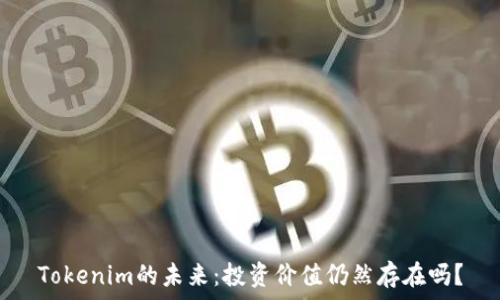   
Tokenim的未来：投资价值仍然存在吗？
