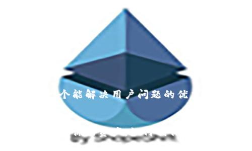 思考一个能解决用户问题的优秀


彻底保护你的资产：如何制作BT冷钱包