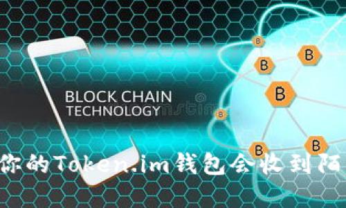 为什么你的Token.im钱包会收到陌生资金？