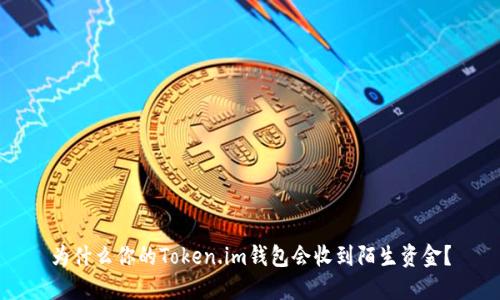 为什么你的Token.im钱包会收到陌生资金？