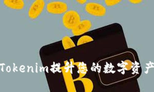 如何使用Tokenim提升您的数字资产交易体验