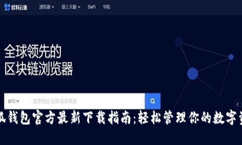 小狐钱包官方最新下载指南：轻松管理你的数字资产