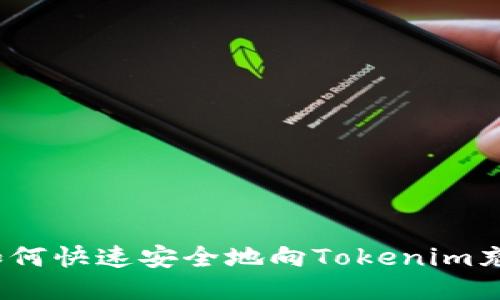  如何快速安全地向Tokenim充值