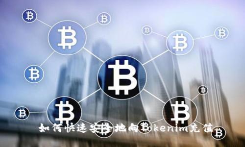  如何快速安全地向Tokenim充值