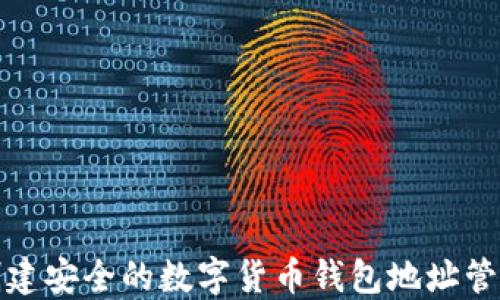 
如何创建安全的数字货币钱包地址管理系统