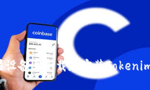 如何在苹果设备上下载和安装Tokenim应用程序？